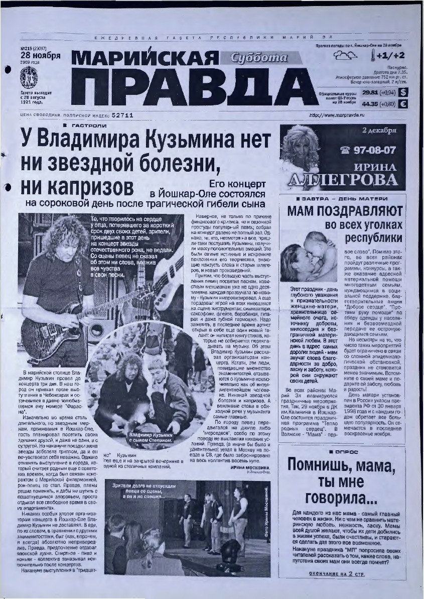 Газета «Марийская правда» от 28.11.2009