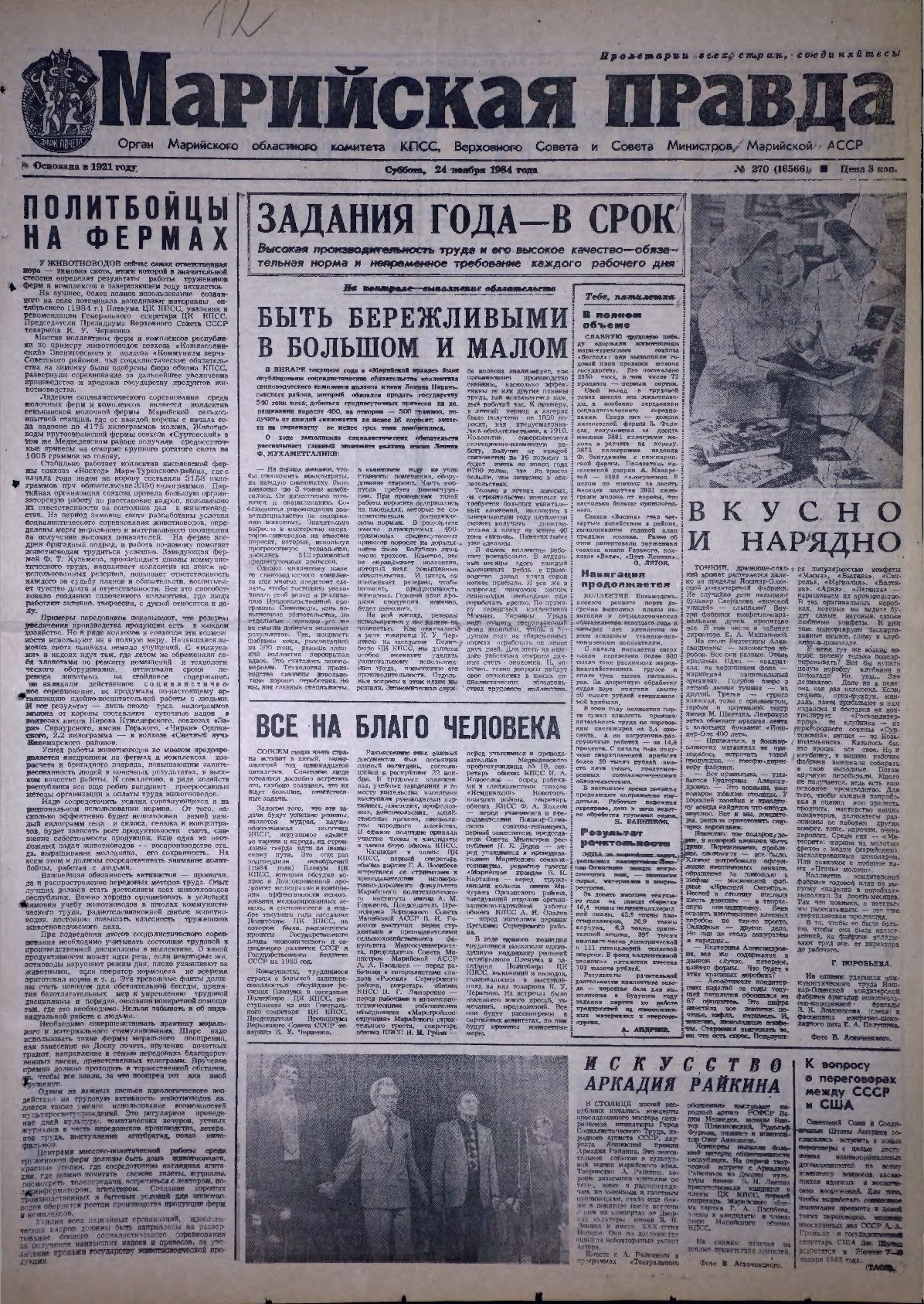 Газета «Марийская правда» от 24.11.1984
