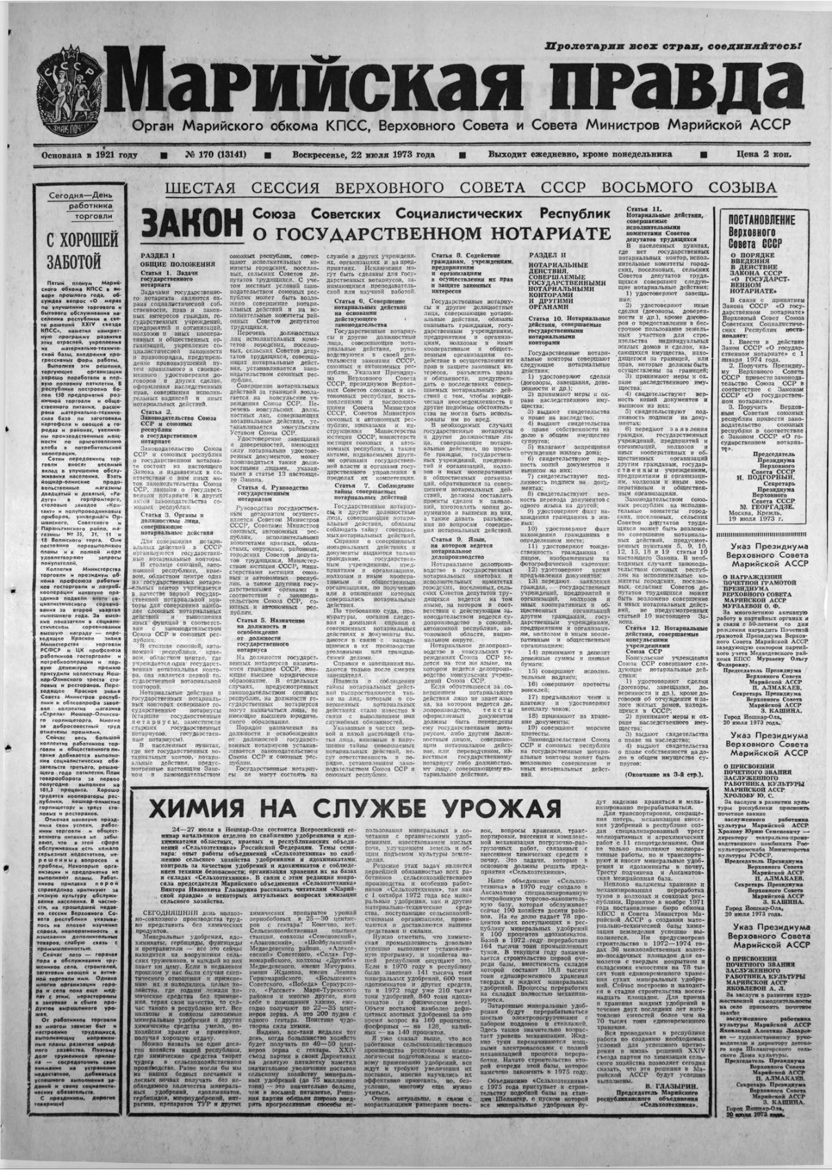 Газета «Марийская правда» от 22.07.1973
