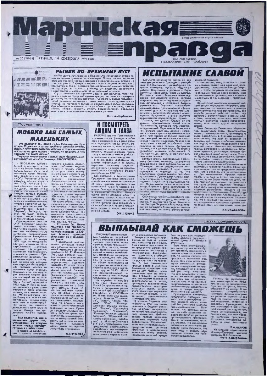 Газета «Марийская правда» от 14.02.1997