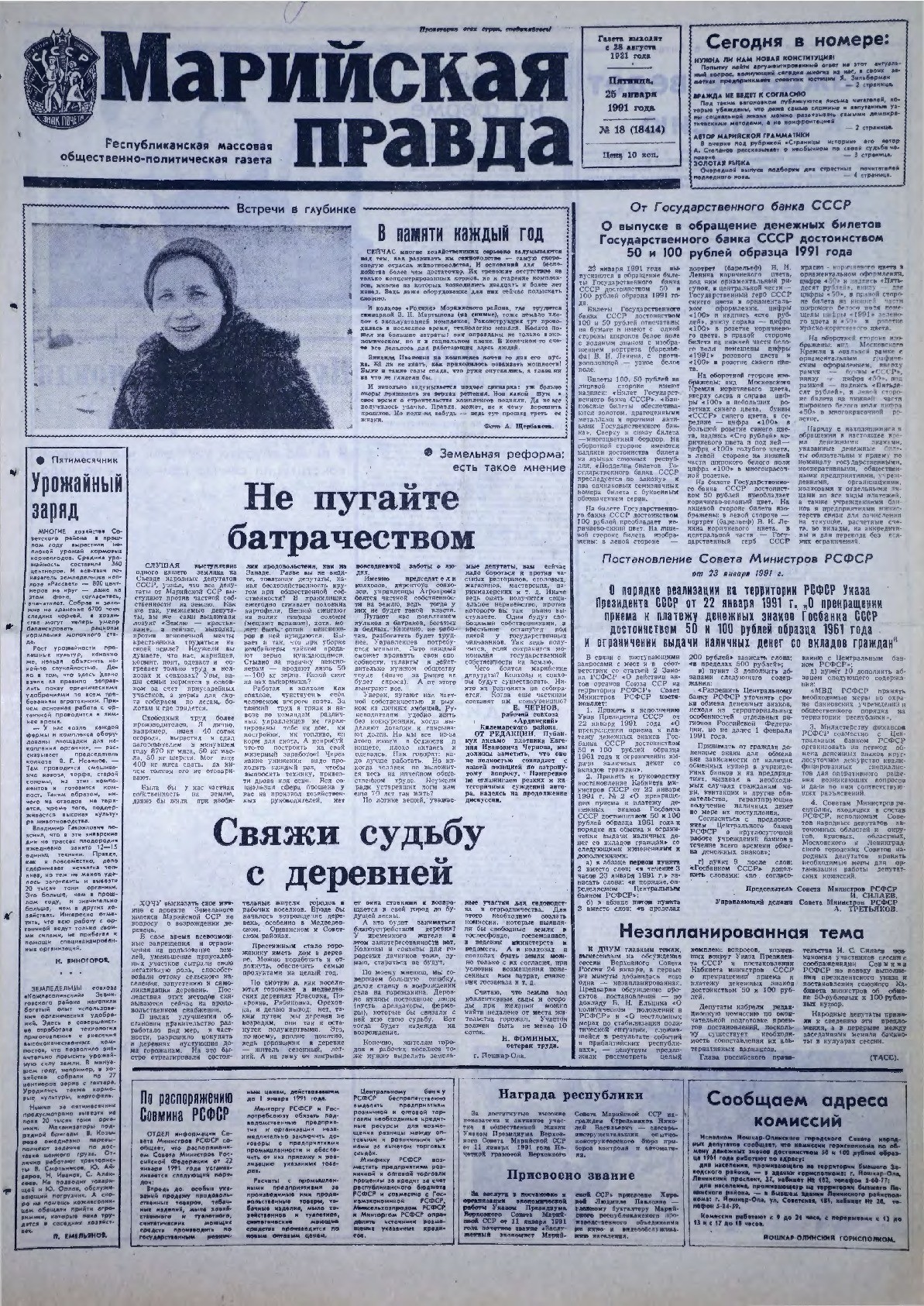 Газета «Марийская правда» от 25.01.1991