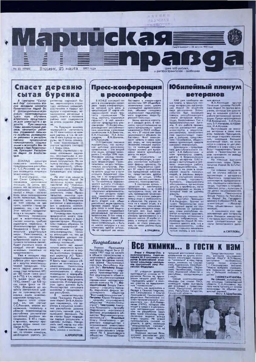 Газета «Марийская правда» от 25.03.1997