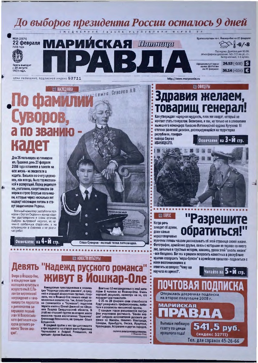 Газета «Марийская правда» от 22.02.2008