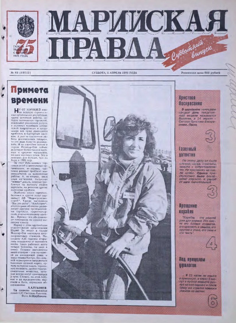 Газета «Марийская правда» от 06.04.1996