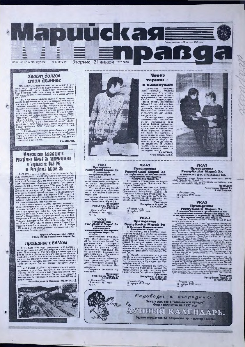 Газета «Марийская правда» от 21.01.1997