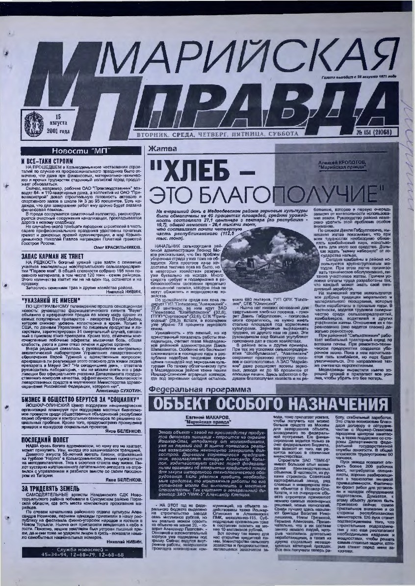Газета «Марийская правда» от 15.08.2001