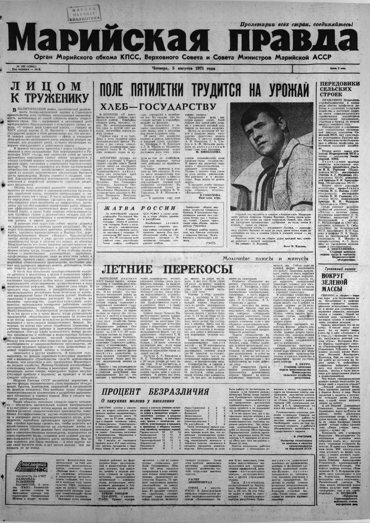 Газета «Марийская правда» от 05.08.1971