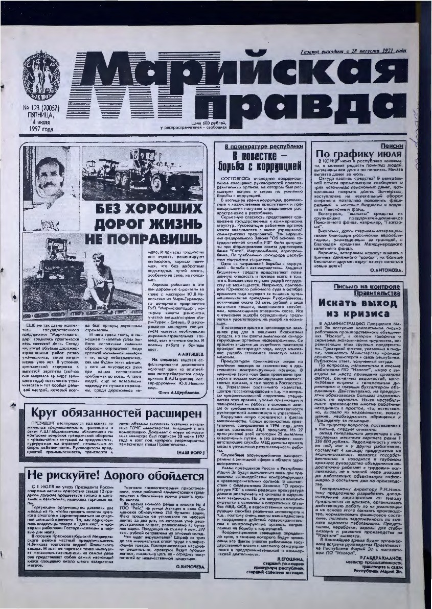 Газета «Марийская правда» от 04.07.1997