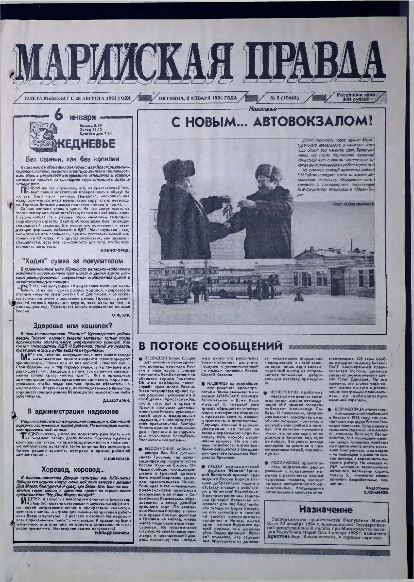 Газета «Марийская правда» от 06.01.1995
