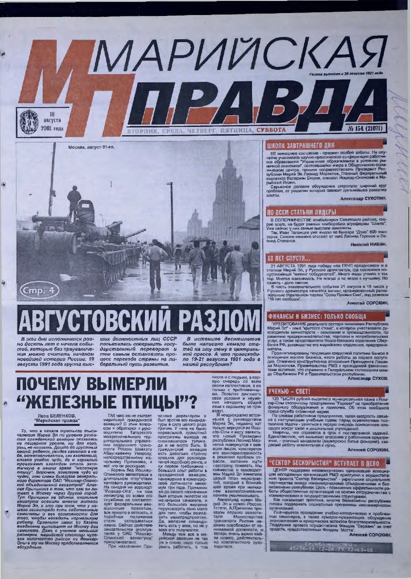 Газета «Марийская правда» от 18.08.2001