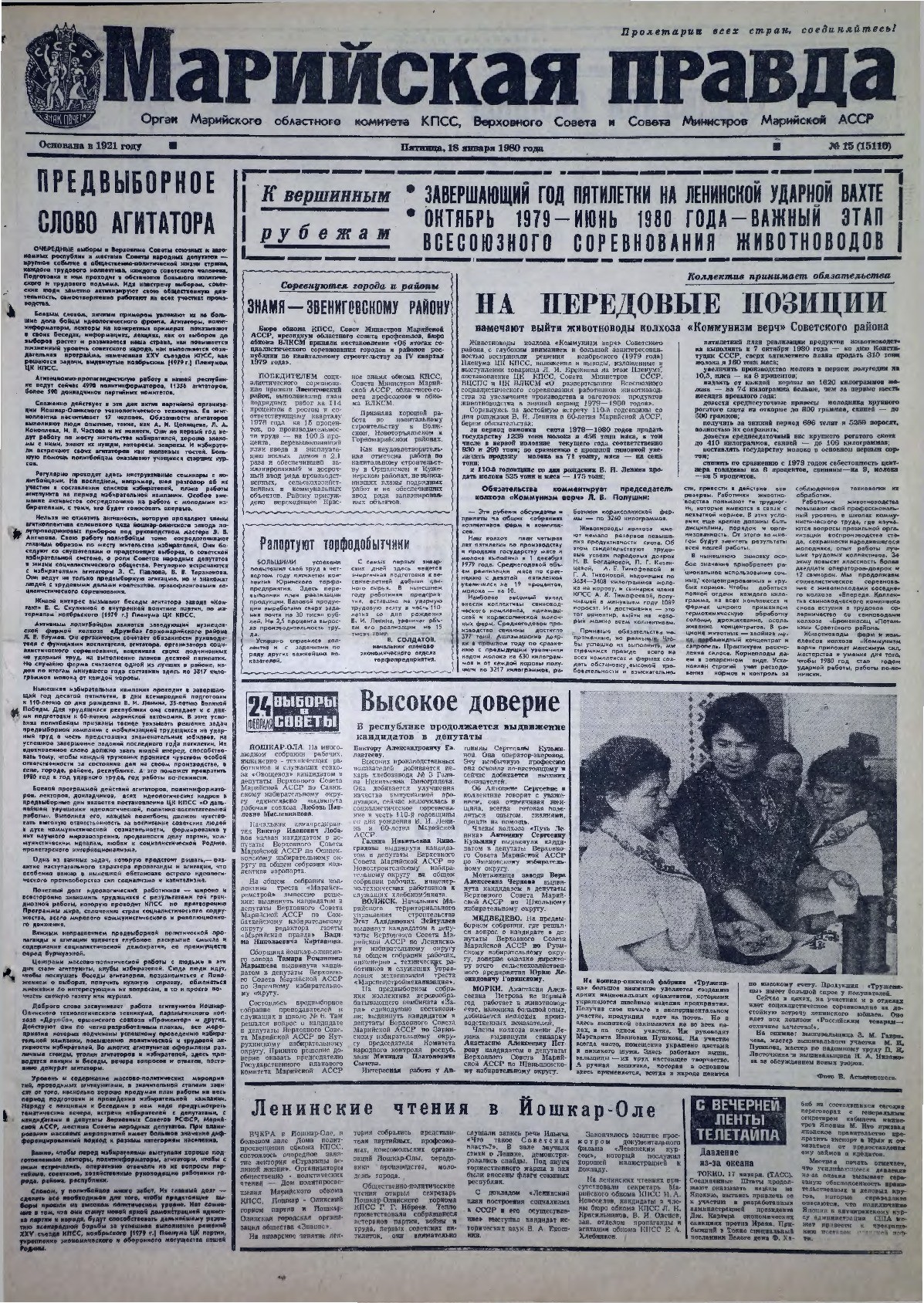 Газета «Марийская правда» от 18.01.1980