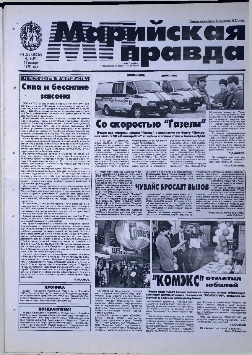 Газета «Марийская правда» от 11.11.1999
