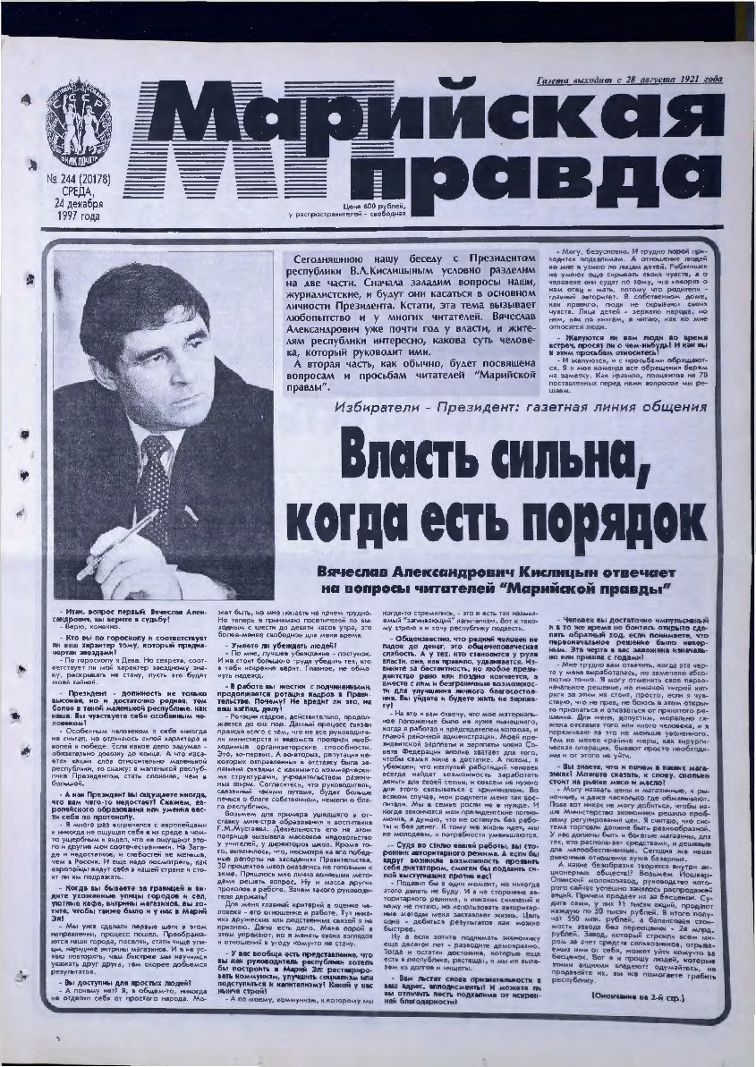 Газета «Марийская правда» от 24.12.1997