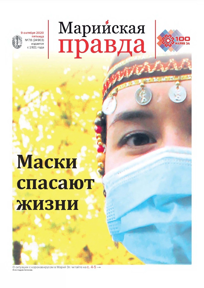 Газета «Марийская правда» от 09.10.2020