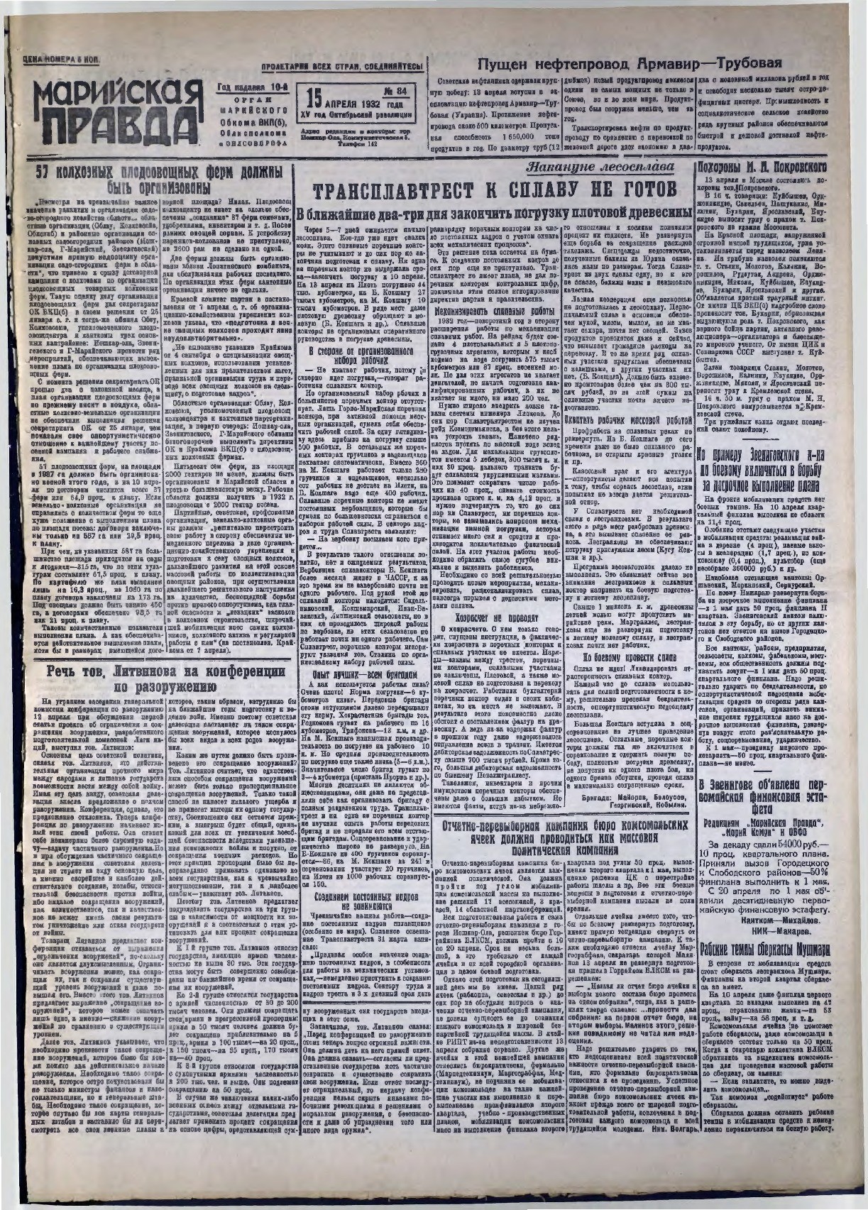 Газета «Марийская правда» от 15.04.1932