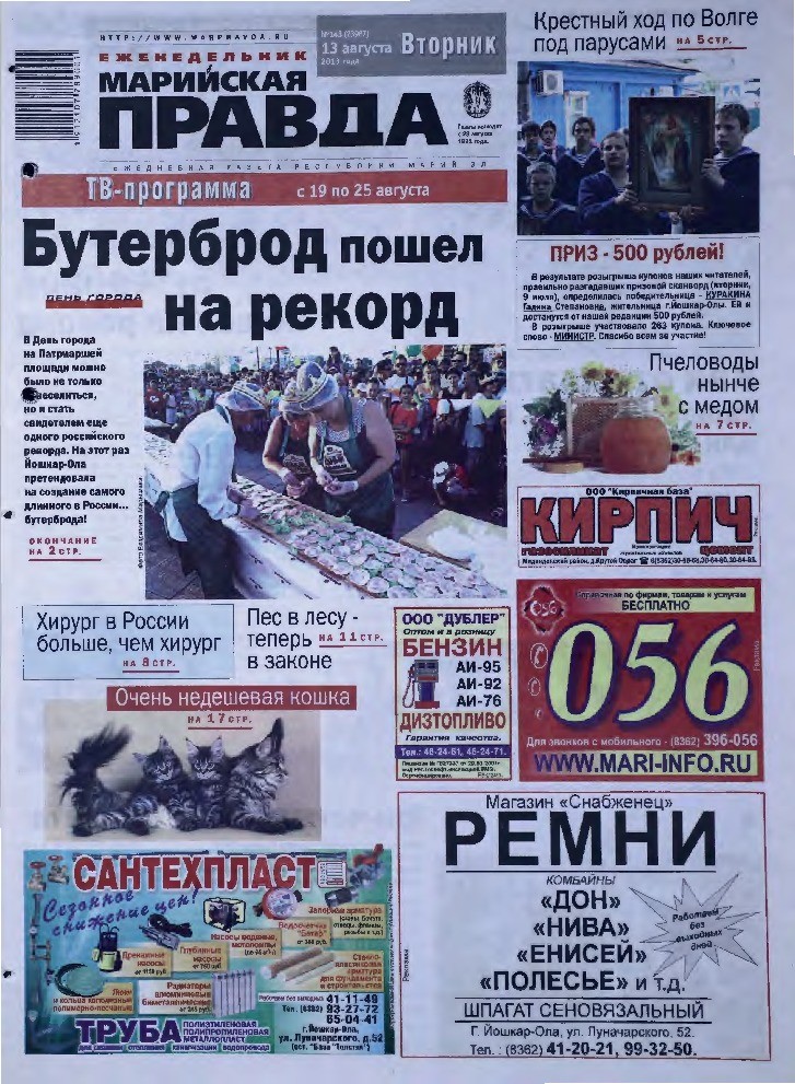 Газета «Марийская правда» от 13.08.2013