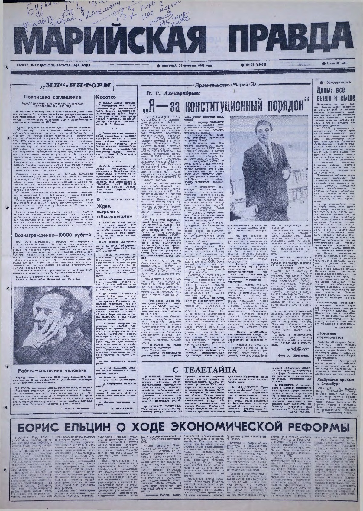 Газета «Марийская правда» от 21.02.1992