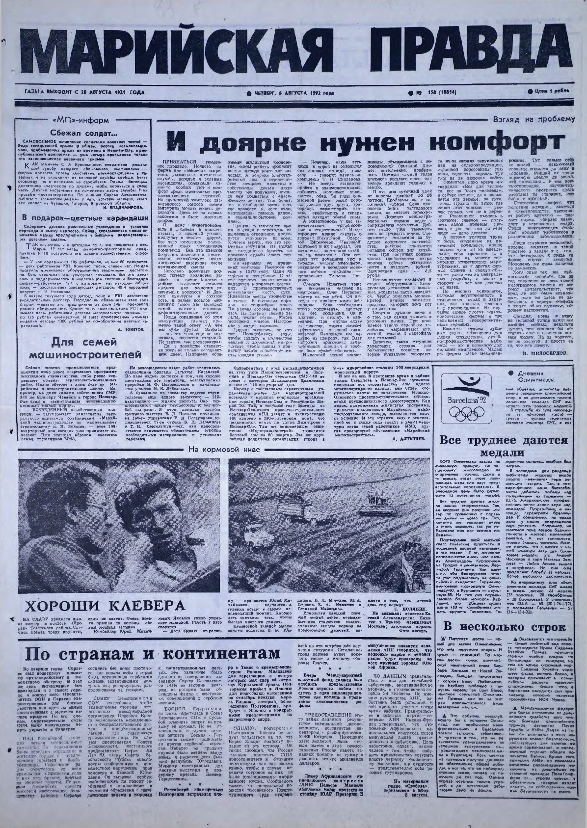 Газета «Марийская правда» от 06.08.1992