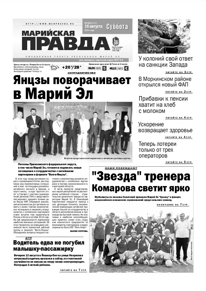 Газета «Марийская правда» от 16.08.2014