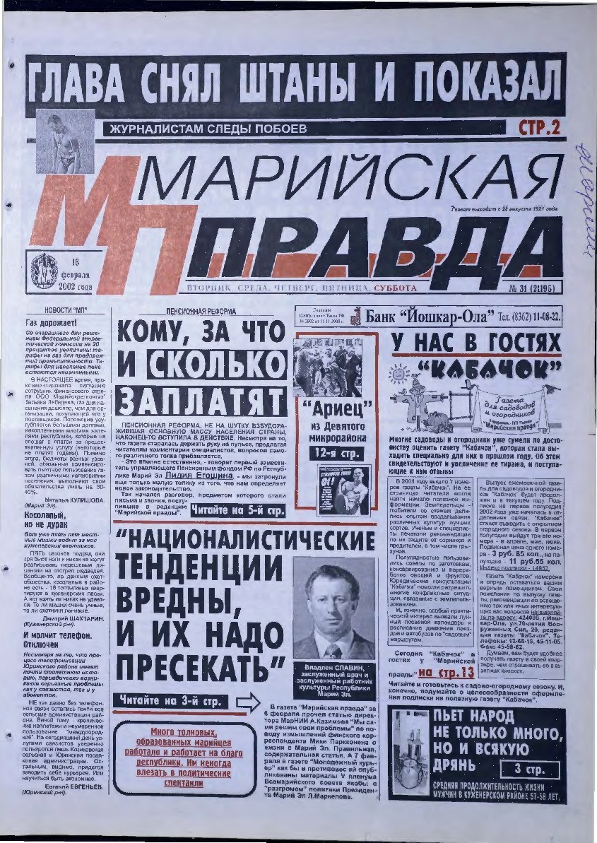 Газета «Марийская правда» от 16.02.2002