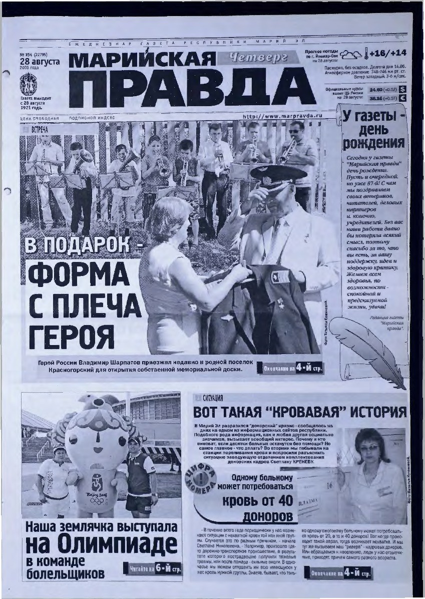 Газета «Марийская правда» от 28.08.2008