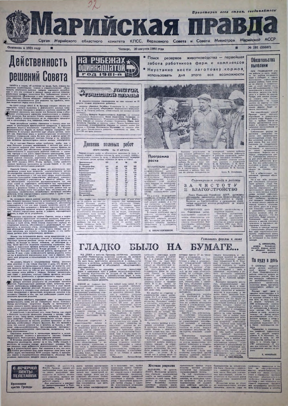 Газета «Марийская правда» от 20.08.1981