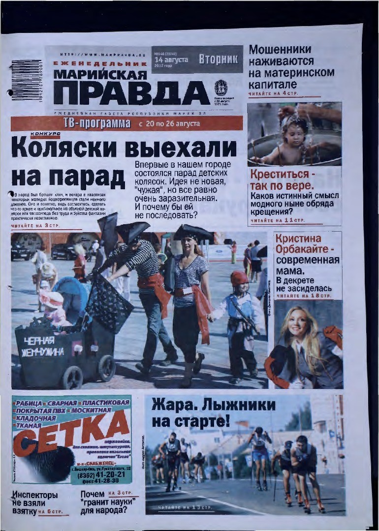 Газета «Марийская правда» от 14.08.2012