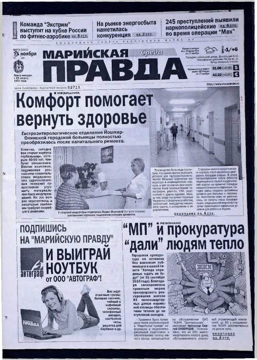 Газета «Марийская правда» от 17.11.2010