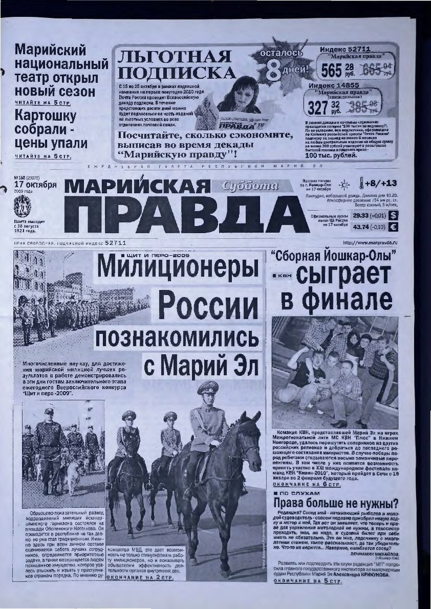 Газета «Марийская правда» от 17.10.2009