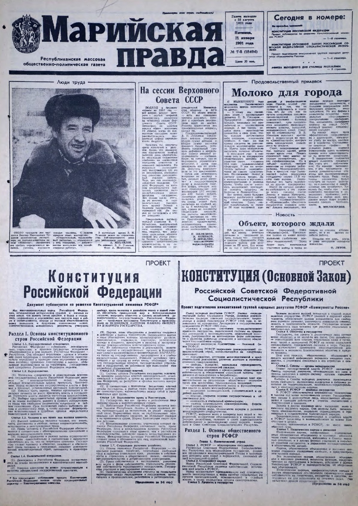 Газета «Марийская правда» от 11.01.1991