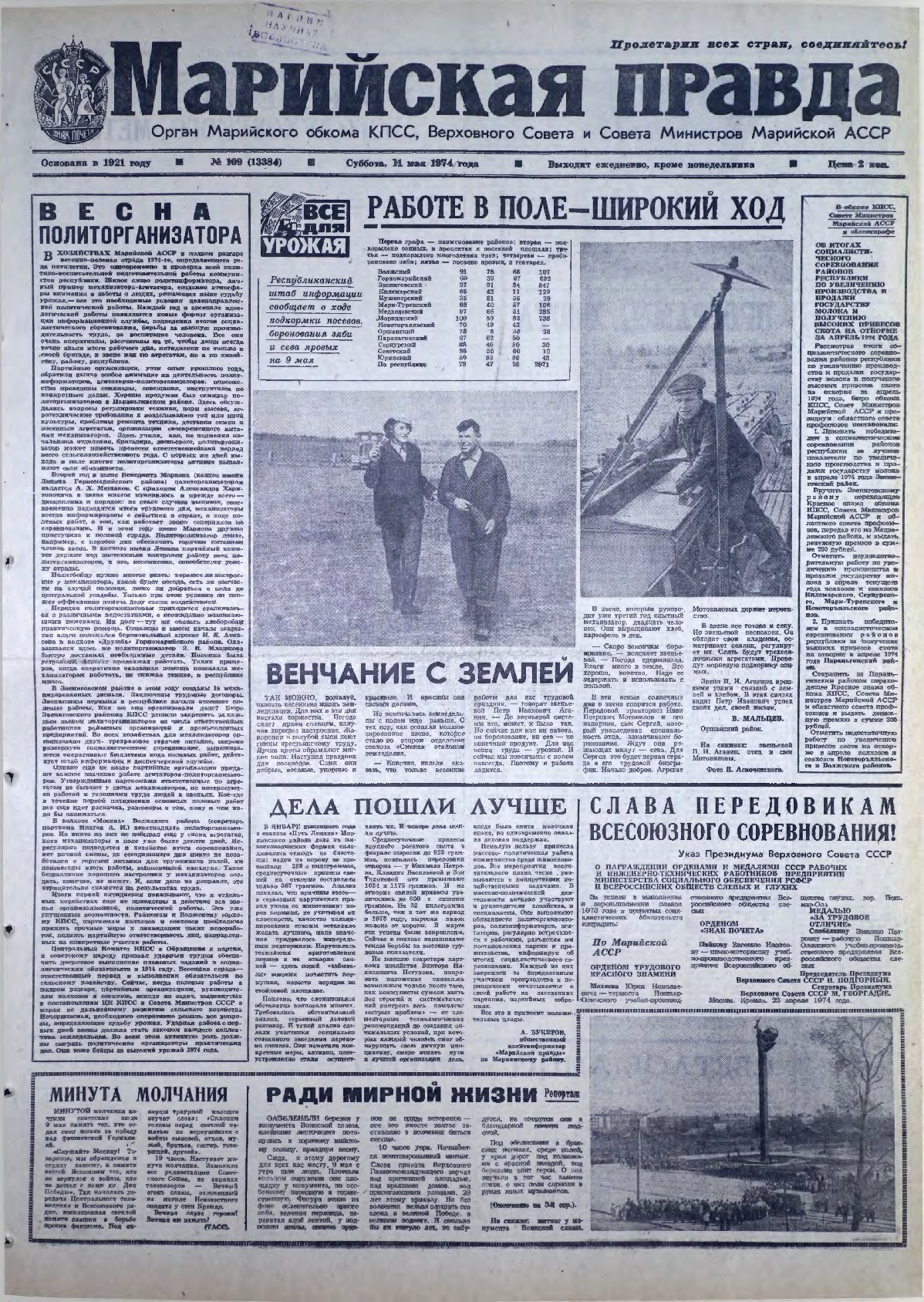 Газета «Марийская правда» от 11.05.1974