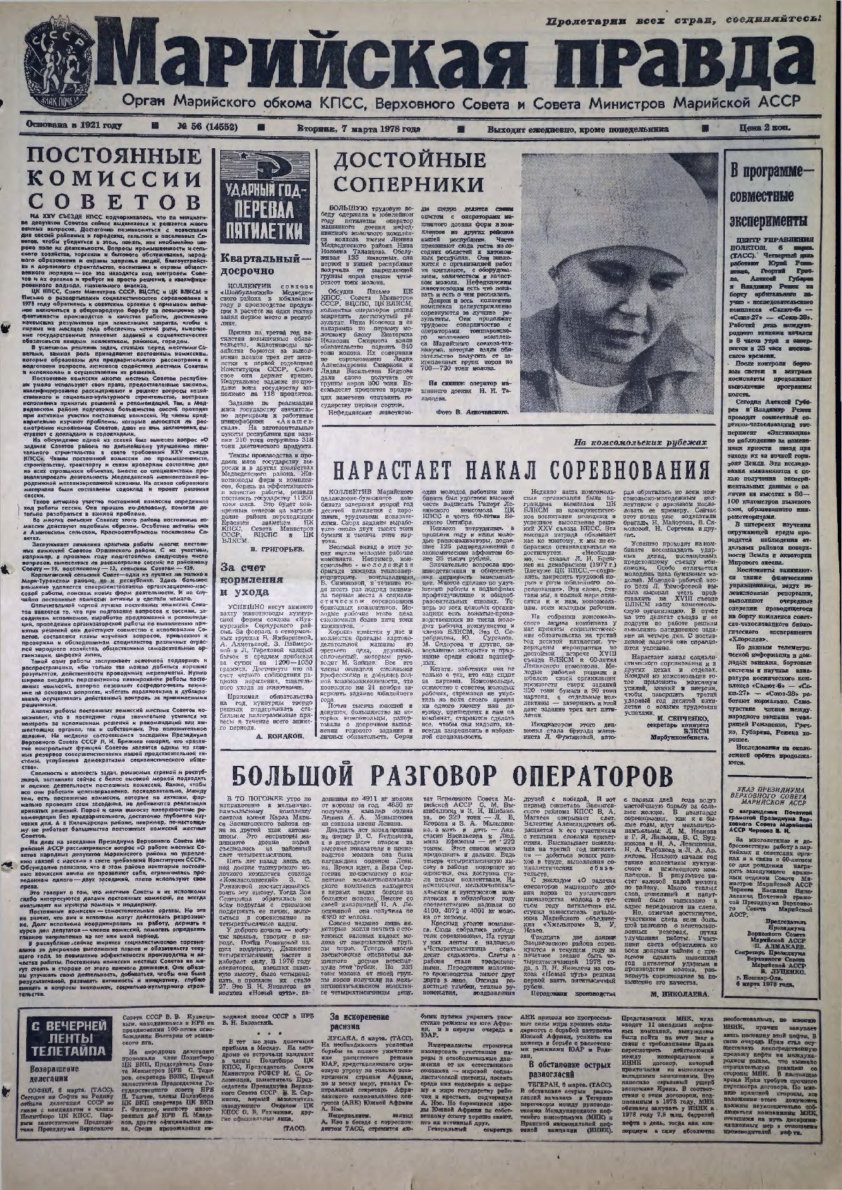 Газета «Марийская правда» от 07.03.1978