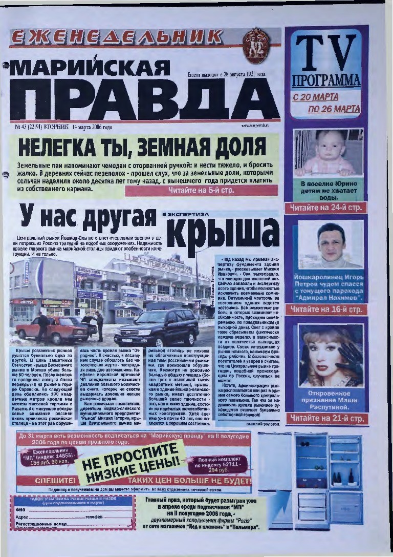 Газета «Марийская правда» от 14.03.2006