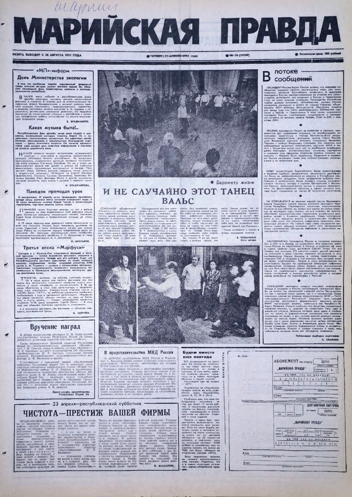 Газета «Марийская правда» от 21.04.1994