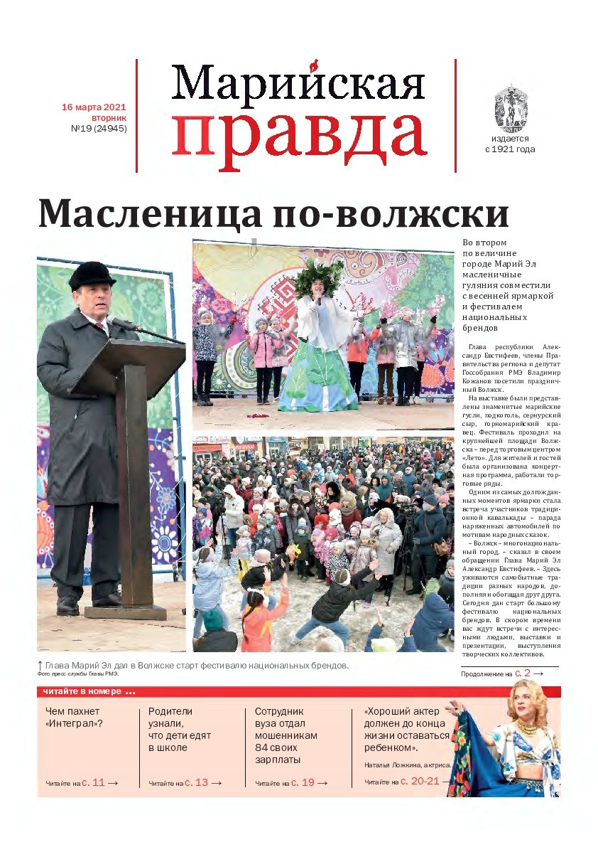 Газета «Марийская правда» от 16.03.2021