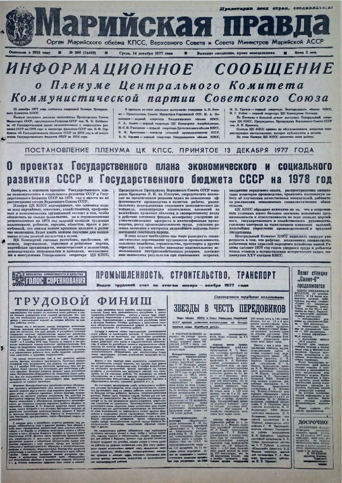 Газета «Марийская правда» от 14.12.1977