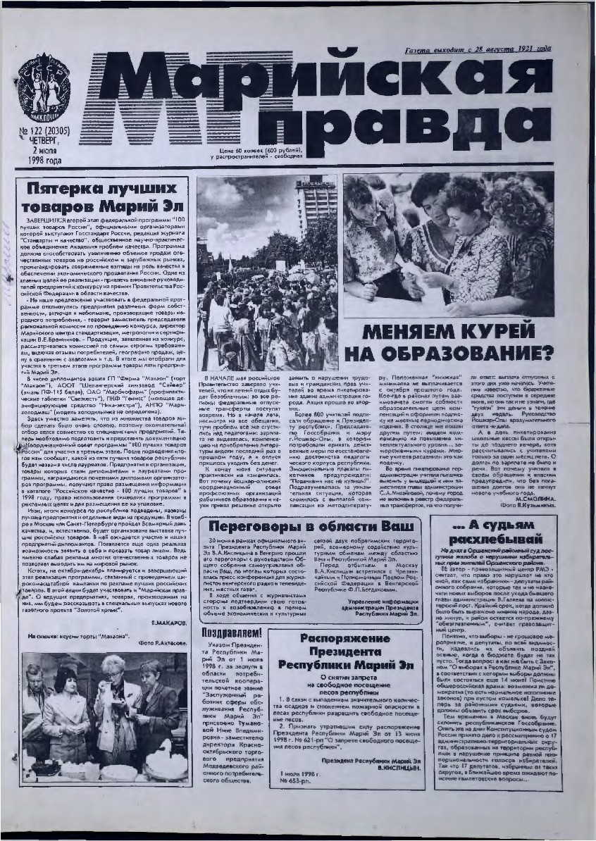 Газета «Марийская правда» от 02.07.1998