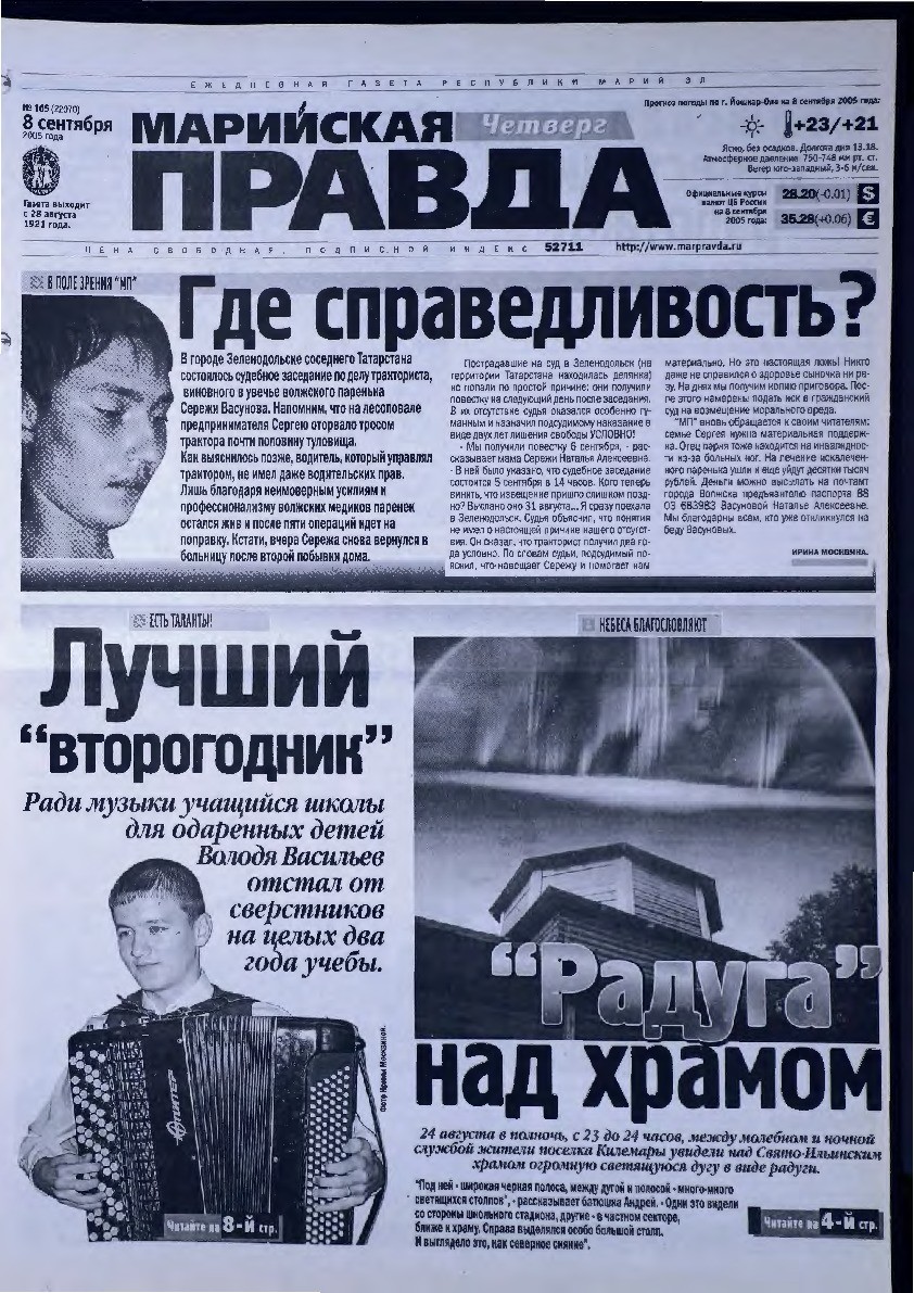 Газета «Марийская правда» от 08.09.2005