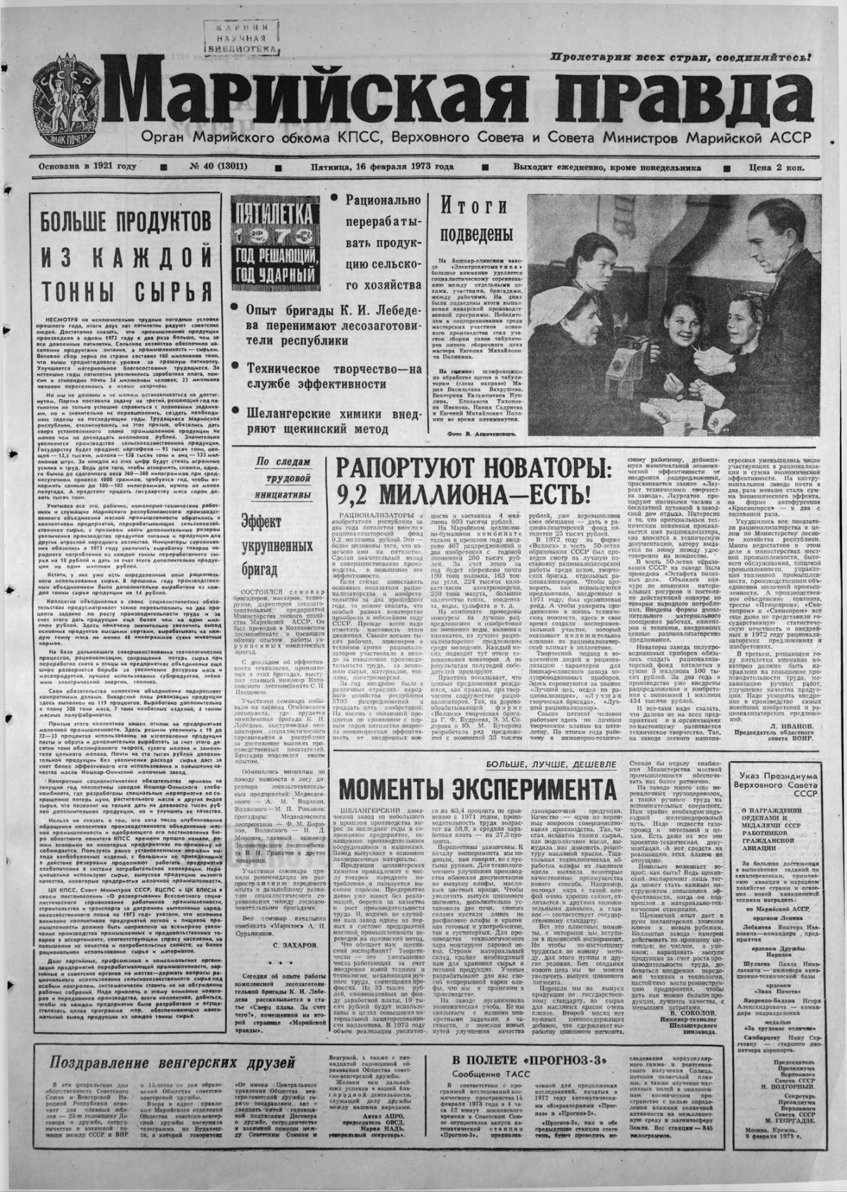Газета «Марийская правда» от 16.02.1973