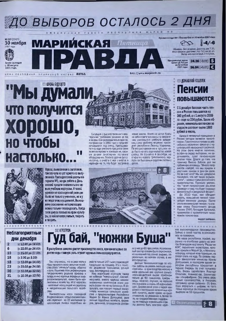 Газета «Марийская правда» от 30.11.2007