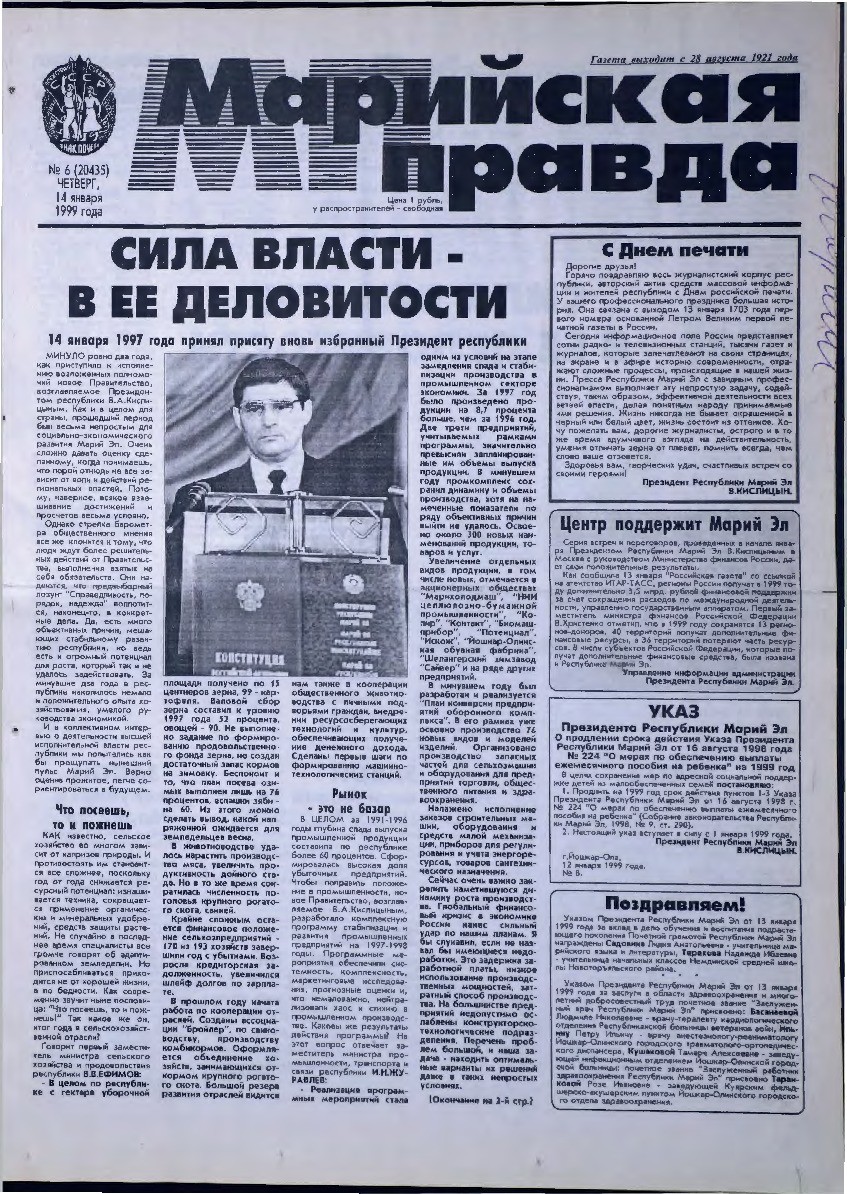 Газета «Марийская правда» от 14.01.1999