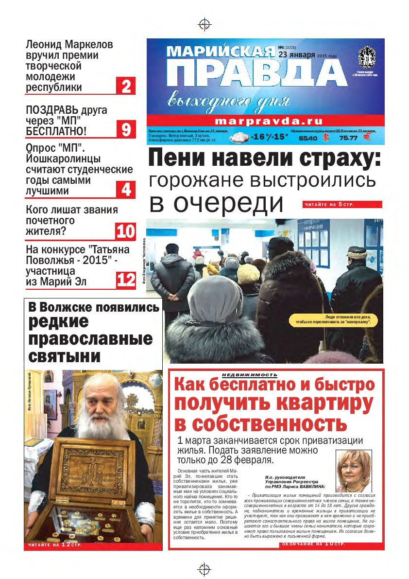 Газета «Марийская правда» от 23.01.2015