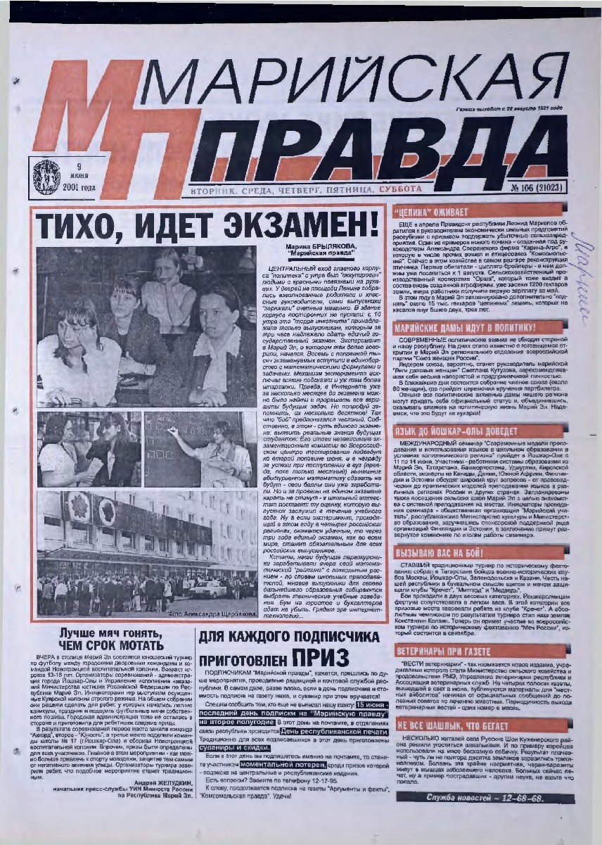 Газета «Марийская правда» от 09.06.2001
