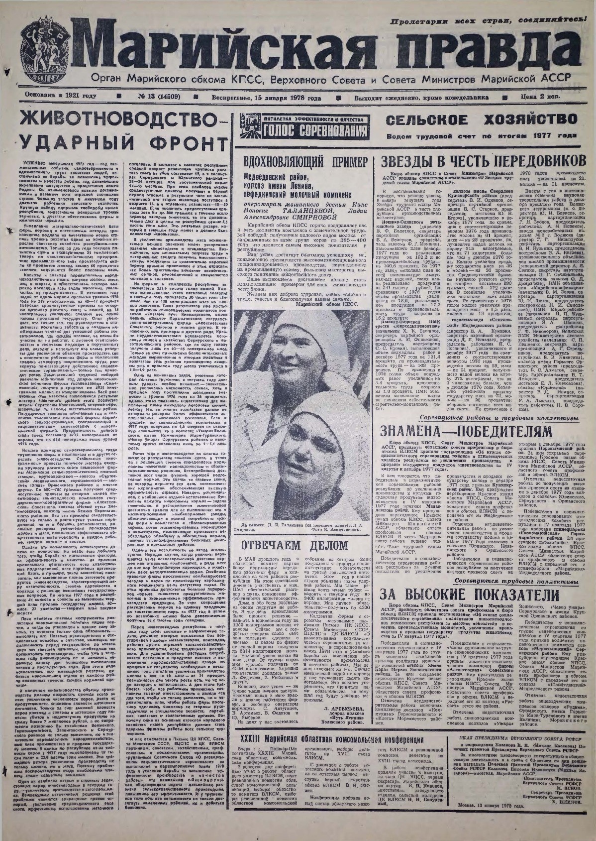 Газета «Марийская правда» от 15.01.1978
