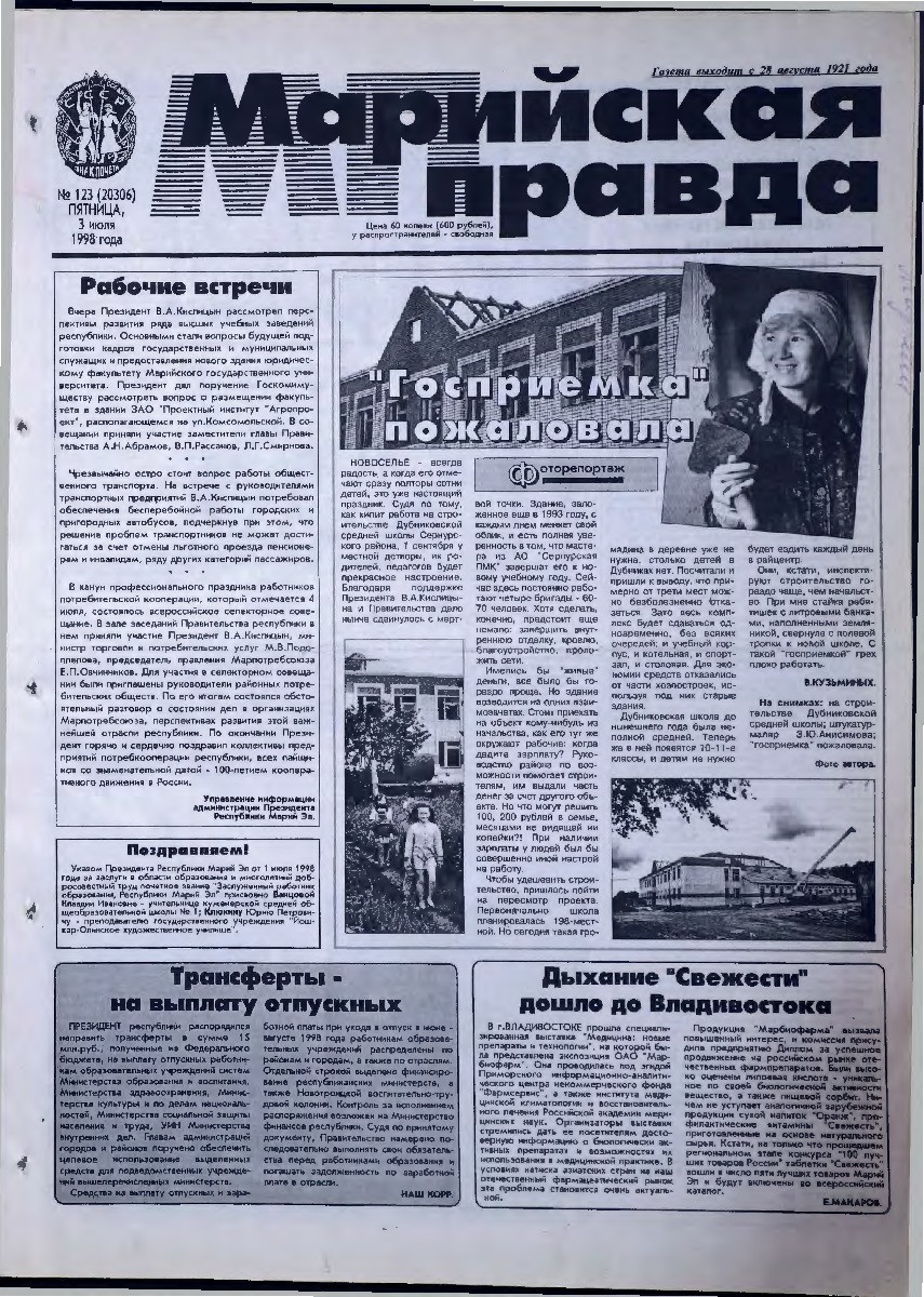 Газета «Марийская правда» от 03.07.1998