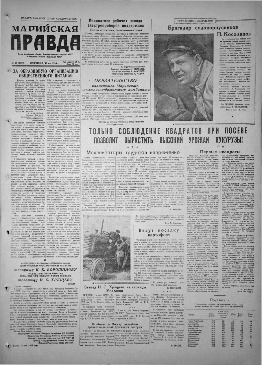 Газета «Марийская правда» от 17.05.1959