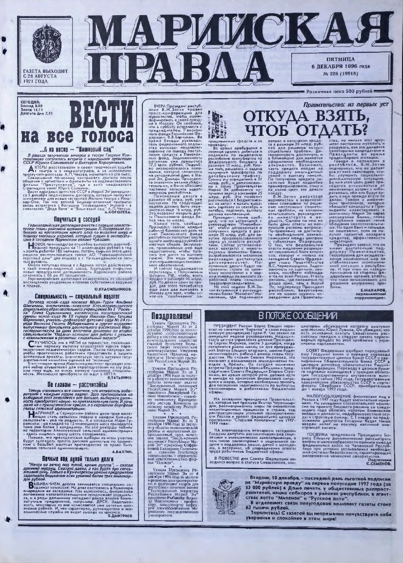 Газета «Марийская правда» от 06.12.1996