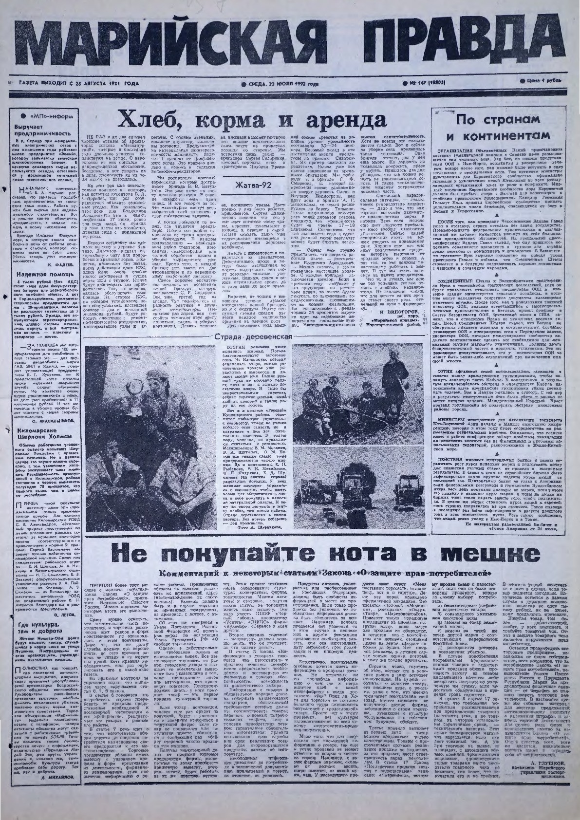 Газета «Марийская правда» от 22.07.1992