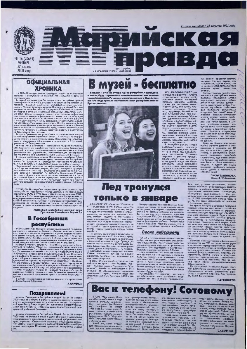 Газета «Марийская правда» от 27.01.2000