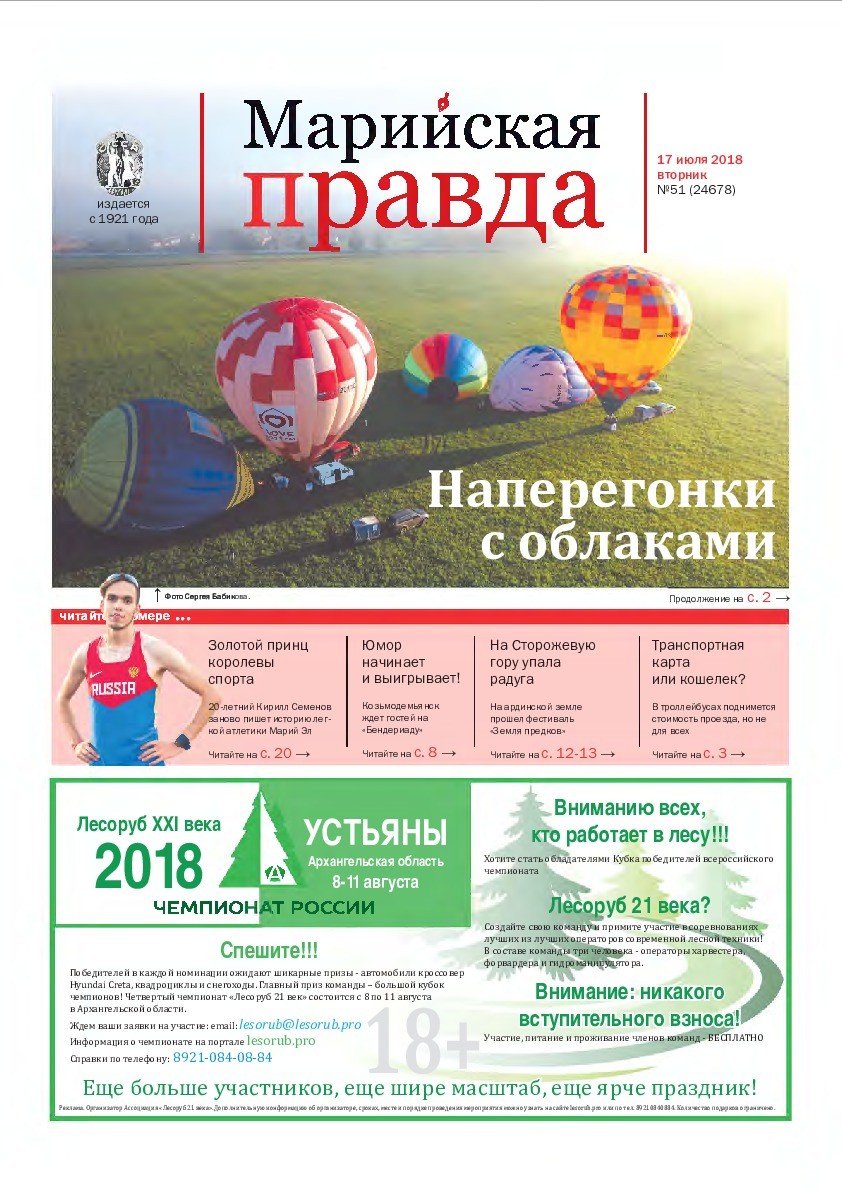 Газета «Марийская правда» от 17.07.2018